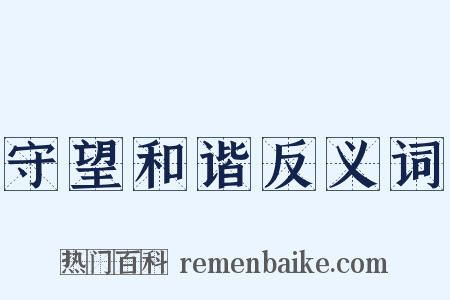守望和谐反义词是什么意思的图片